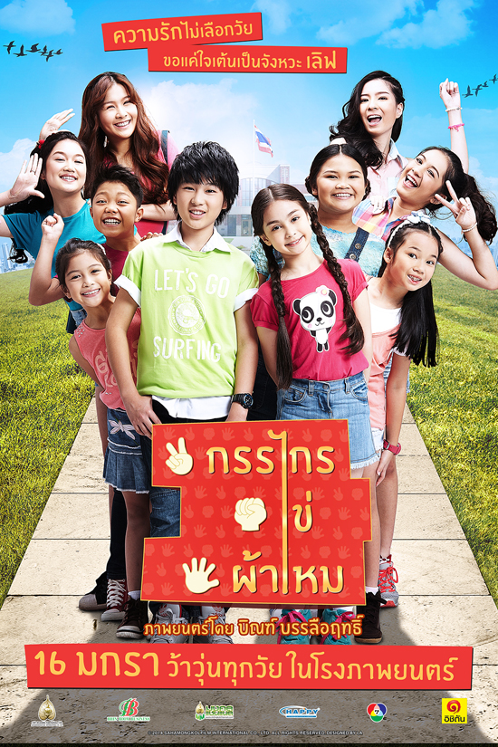 โปรแกรมหนังรับ วันเด็กปี 2014 โปรแกรมหนังรับ วันเด็กปี 2014