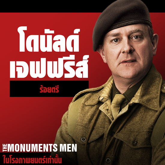 มาดูกัน ภาพคาแรคเตอร์ จาก The Monuments Men มาดูกัน ภาพคาแรคเตอร์ จาก The Monuments Men