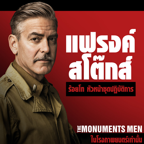 มาดูกัน ภาพคาแรคเตอร์ จาก The Monuments Men มาดูกัน ภาพคาแรคเตอร์ จาก The Monuments Men