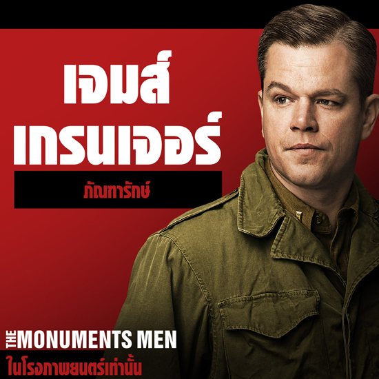 มาดูกัน ภาพคาแรคเตอร์ จาก The Monuments Men มาดูกัน ภาพคาแรคเตอร์ จาก The Monuments Men
