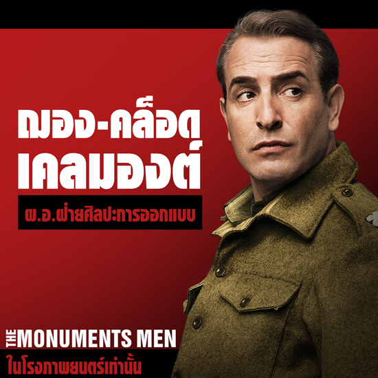 มาดูกัน ภาพคาแรคเตอร์ จาก The Monuments Men มาดูกัน ภาพคาแรคเตอร์ จาก The Monuments Men