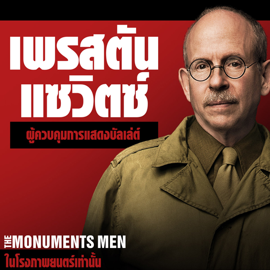 มาดูกัน ภาพคาแรคเตอร์ จาก The Monuments Men มาดูกัน ภาพคาแรคเตอร์ จาก The Monuments Men