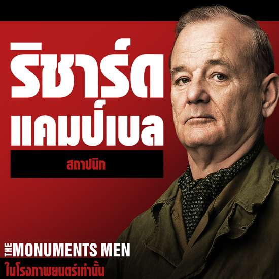 มาดูกัน ภาพคาแรคเตอร์ จาก The Monuments Men มาดูกัน ภาพคาแรคเตอร์ จาก The Monuments Men