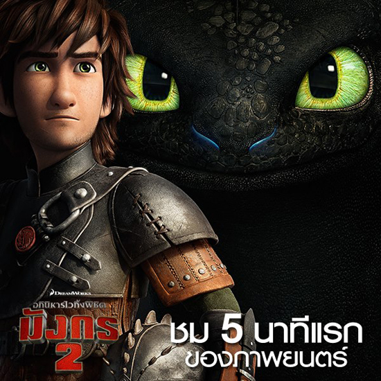 เอ็กซ์คลูซีฟสุด ๆ ! ตัวอย่าง 5 นาที ของ How to Train Your Dragon 2 เอ็กซ์คลูซีฟสุด ๆ ! ตัวอย่าง 5 นาที ของ How to Train Your Dragon 2