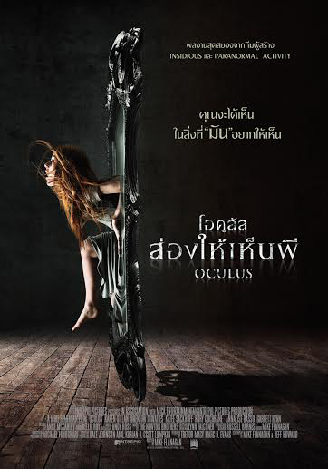 Oculus หนังสุดสะพรึงแห่งปี จากทีมผู้สร้าง Insidiousและ Paranormal Activity Oculus หนังสุดสะพรึงแห่งปี จากทีมผู้สร้าง Insidiousและ Paranormal Activity
