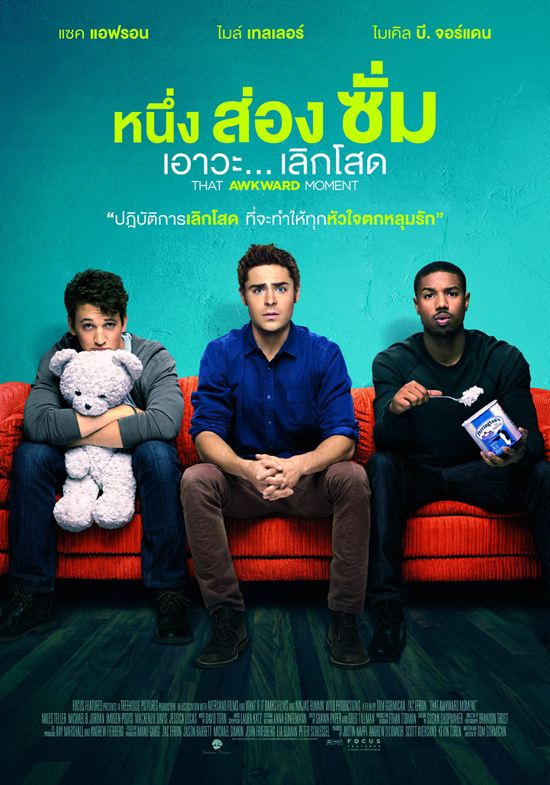แซค เอฟรอน ชวนสาว ๆ รู้ทันชาย เปิดตำราอ่านใจหนุ่ม ใน That Awkward Moment แซค เอฟรอน ชวนสาว ๆ รู้ทันชาย เปิดตำราอ่านใจหนุ่ม ใน That Awkward Moment
