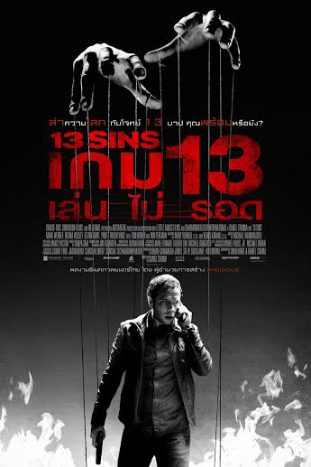 สหมงคลฟิล์ม เดินหน้านำ 13 เกมสยอง ขายสิทธิ์ สู่ 13 Sins สหมงคลฟิล์ม เดินหน้านำ 13 เกมสยอง ขายสิทธิ์ สู่ 13 Sins