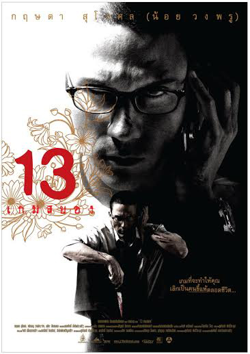 สหมงคลฟิล์ม เดินหน้านำ 13 เกมสยอง ขายสิทธิ์ สู่ 13 Sins สหมงคลฟิล์ม เดินหน้านำ 13 เกมสยอง ขายสิทธิ์ สู่ 13 Sins
