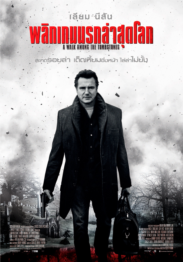เลียม นีสัน พร้อมล่าโหดฆาตกรโรคจิต ใน A Walk Among The Tombstones เลียม นีสัน พร้อมล่าโหดฆาตกรโรคจิต ใน A Walk Among The Tombstones