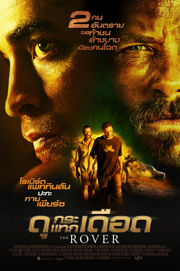 โรเบิร์ต แพททินสัน จับคู่เดือด กาย เพียร์ซ ใน The Rover โรเบิร์ต แพททินสัน จับคู่เดือด กาย เพียร์ซ ใน The Rover