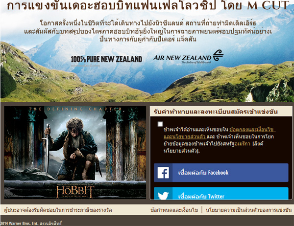 The Hobbit Fan Fellowship Contest แข่งขันหาผู้โชคดีตะลุยมิดเดิลเอิร์ธ The Hobbit Fan Fellowship Contest แข่งขันหาผู้โชคดีตะลุยมิดเดิลเอิร์ธ