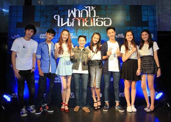 ฝากไว้..ในกายเธอ เดินหน้าหลอน มาร์ช-ต่อ-เก้า นำทีมเปิดตัว ฝากไว้..ในกายเธอ เดินหน้าหลอน มาร์ช-ต่อ-เก้า นำทีมเปิดตัว