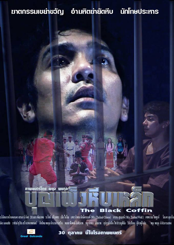 บุญเพ็งหีบเหล็ก เตรียมฉาย 30 ต.ค. นี้ !! บุญเพ็งหีบเหล็ก เตรียมฉาย 30 ต.ค. นี้ !!