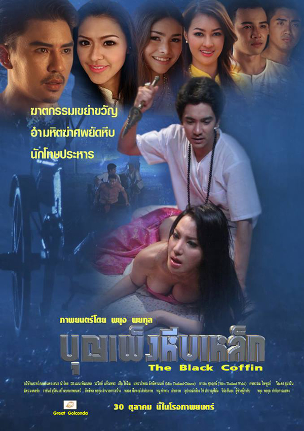 บุญเพ็งหีบเหล็ก เตรียมฉาย 30 ต.ค. นี้ !! บุญเพ็งหีบเหล็ก เตรียมฉาย 30 ต.ค. นี้ !!