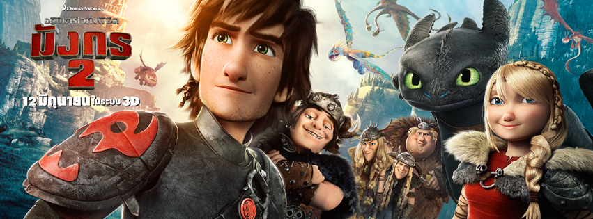 เลิศ ! How To Train Your Dragon 3 พร้อมฉาย 2016 เลิศ ! How To Train Your Dragon 3 พร้อมฉาย 2016