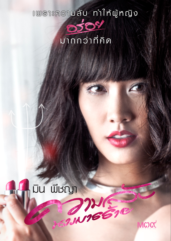 ทีเซอร์แรก ความลับนางมารร้าย หนังใหม่ของ มิน พีชญา ทีเซอร์แรก ความลับนางมารร้าย หนังใหม่ของ มิน พีชญา