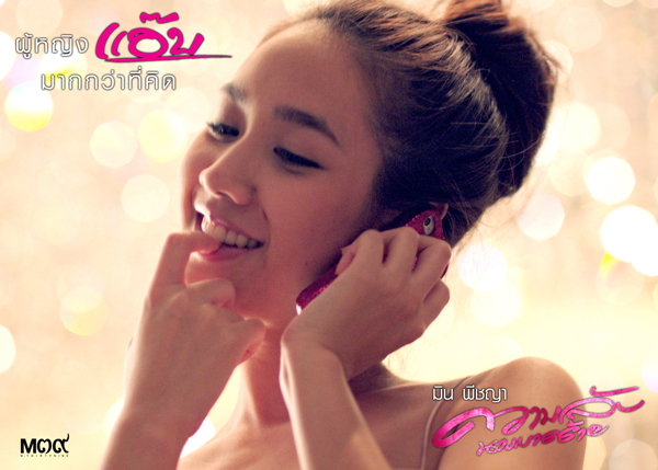 ทีเซอร์แรก ความลับนางมารร้าย หนังใหม่ของ มิน พีชญา