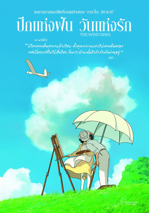 The Wind Rises ผลงานมาสเตอร์พีซของสตูดิโอจิบลิ