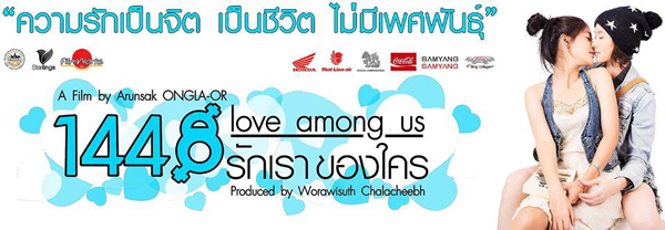 1448 Love Among Us รักเราของใคร สายป่าน เจองานหิน เล่นเลสเบี้ยน