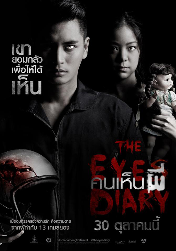 The Eyes Diary คนเห็นผี ปล่อย 2 ใบปิดสุดหลอน The Eyes Diary คนเห็นผี ปล่อย 2 ใบปิดสุดหลอน