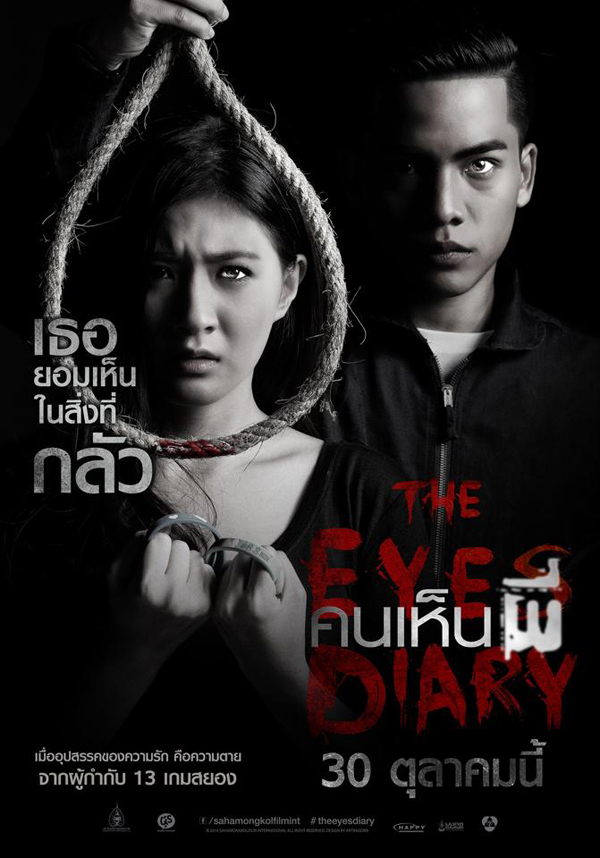 The Eyes Diary คนเห็นผี ปล่อย 2 ใบปิดสุดหลอน The Eyes Diary คนเห็นผี ปล่อย 2 ใบปิดสุดหลอน