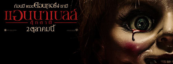 Annabelle ถล่มบ็อกซ์ออฟฟิศกวาด 150 ล้าน ทั่วโลก Annabelle ถล่มบ็อกซ์ออฟฟิศกวาด 150 ล้าน ทั่วโลก