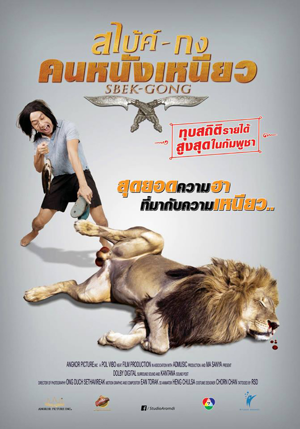 สไบ้ค์-กง คนหนังเหนียว หนังเขมร เตรียมฉายในไทย สไบ้ค์-กง คนหนังเหนียว หนังเขมร เตรียมฉายในไทย