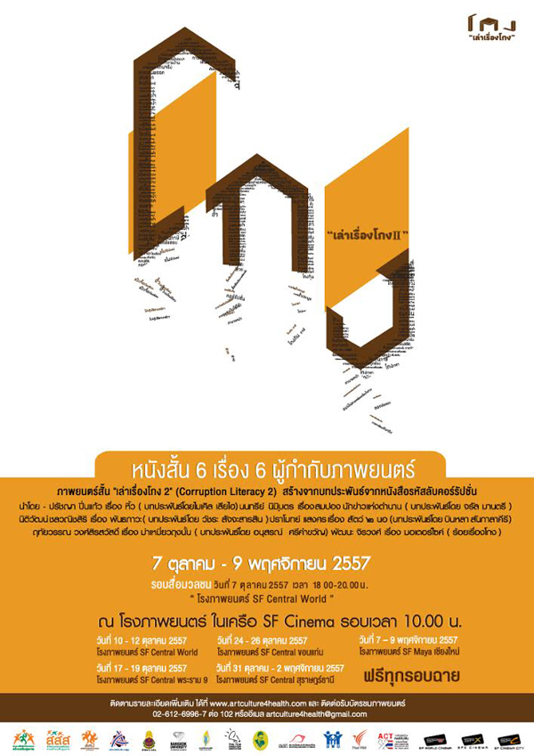 ชมฟรี ! หนังสั้น เล่าเรื่องโกง 2 ชมฟรี ! หนังสั้น เล่าเรื่องโกง 2