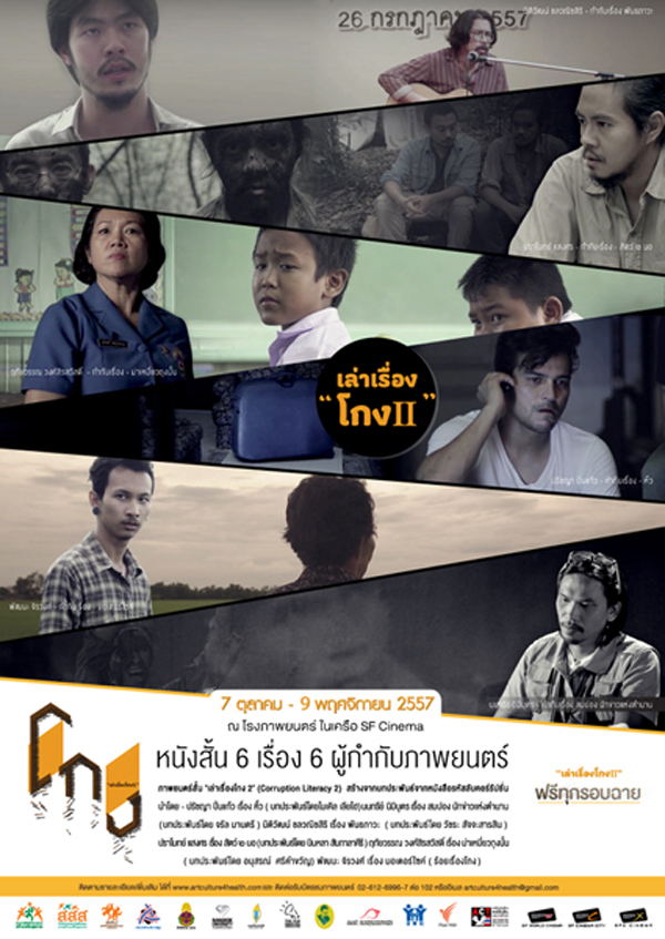 ชมฟรี ! หนังสั้น เล่าเรื่องโกง 2 ชมฟรี ! หนังสั้น เล่าเรื่องโกง 2