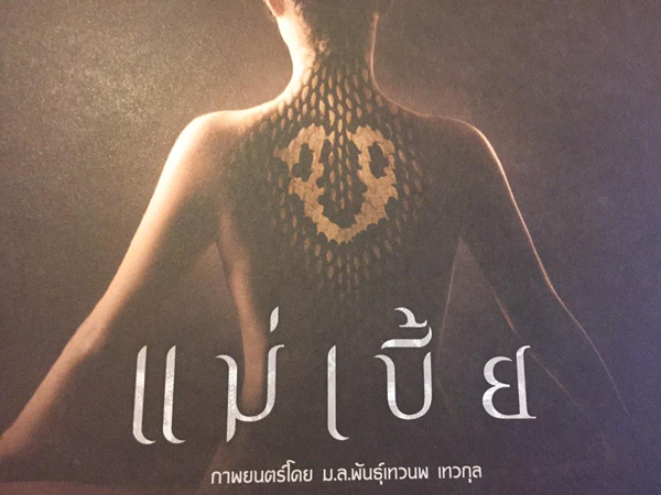 แม่เบี้ย คัมแบ็ค หม่อมน้อย เตรียมรีเมคลงจอเงิน ก.ย. 58