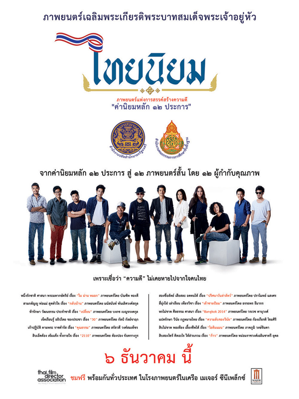 ไทยนิยม ภาพยนตร์สั้นส่งเสริม ค่านิยม 12 ประการ ไทยนิยม ภาพยนตร์สั้นส่งเสริม ค่านิยม 12 ประการ