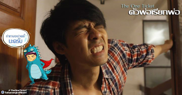 ทีเซอร์ The One Ticket ตัวพ่อเรียกพ่อ หนังใหม่ แดน วรเวช 