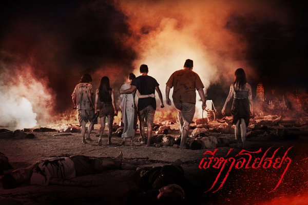 ผีห่าอโยธยา หนังซอมบี้ผีไทยย้อนยุค เตรียมฉาย 18 ก.พ. ผีห่าอโยธยา หนังซอมบี้ผีไทยย้อนยุค เตรียมฉาย 18 ก.พ.