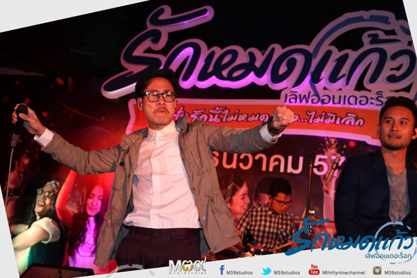 มาช่า นำทีมพระนางน้องใหม่ พร้อมแก๊งนักร้องสุดฮา เปิดตัว รักหมดแก้ว มาช่า นำทีมพระนางน้องใหม่ พร้อมแก๊งนักร้องสุดฮา เปิดตัว รักหมดแก้ว
