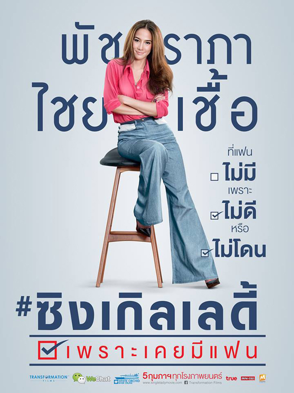 อั้ม พัชราภา คืนจอเงิน Single Lady เพราะเคยมีแฟน เตรียมฉาย 5 ก.พ. อั้ม พัชราภา คืนจอเงิน Single Lady เพราะเคยมีแฟน เตรียมฉาย 5 ก.พ.