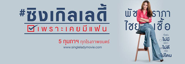 อั้ม พัชราภา คืนจอเงิน Single Lady เพราะเคยมีแฟน เตรียมฉาย 5 ก.พ. อั้ม พัชราภา คืนจอเงิน Single Lady เพราะเคยมีแฟน เตรียมฉาย 5 ก.พ.