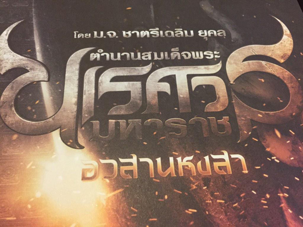 สมเด็จพระนเรศวรมหาราช ภาค 6 สมเด็จพระนเรศวรมหาราช ภาค 6