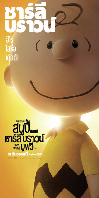 The Peanuts Movie ปล่อยโปสเตอร์คาแรคเตอร์ภาษาไทยอวดความน่ารัก The Peanuts Movie ปล่อยโปสเตอร์คาแรคเตอร์ภาษาไทยอวดความน่ารัก