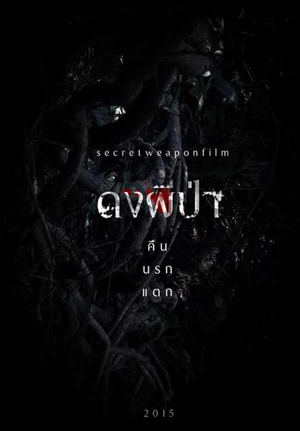 ดงผีป่า ดงผีป่า