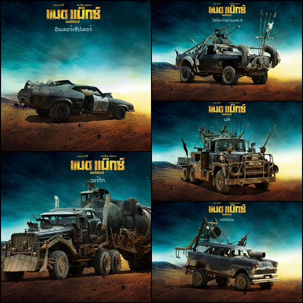 Mad Max : Fury Road เผย 18 รถโหดขาลุย Mad Max : Fury Road เผย 18 รถโหดขาลุย