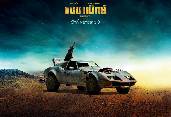 Mad Max : Fury Road เผย 18 รถโหดขาลุย Mad Max : Fury Road เผย 18 รถโหดขาลุย