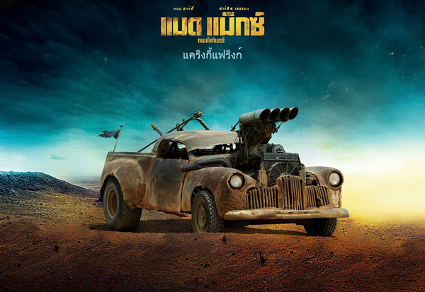 Mad Max : Fury Road เผย 18 รถโหดขาลุย Mad Max : Fury Road เผย 18 รถโหดขาลุย