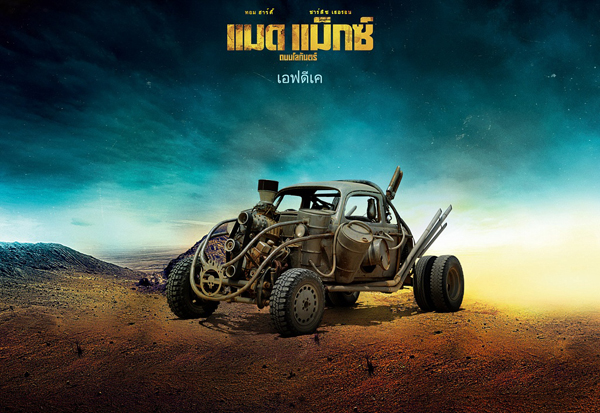 Mad Max : Fury Road เผย 18 รถโหดขาลุย Mad Max : Fury Road เผย 18 รถโหดขาลุย