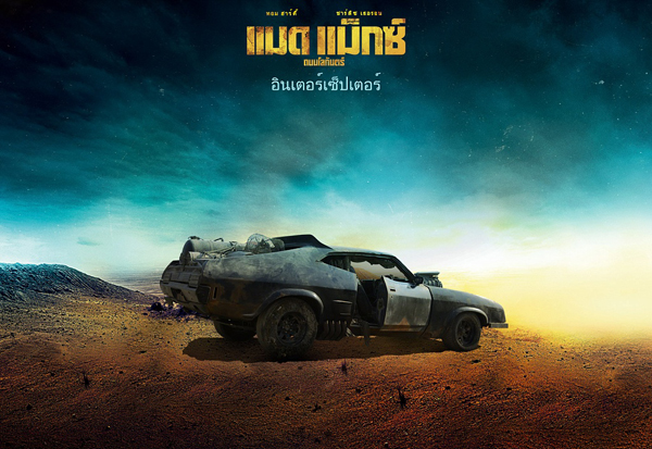 Mad Max : Fury Road เผย 18 รถโหดขาลุย Mad Max : Fury Road เผย 18 รถโหดขาลุย