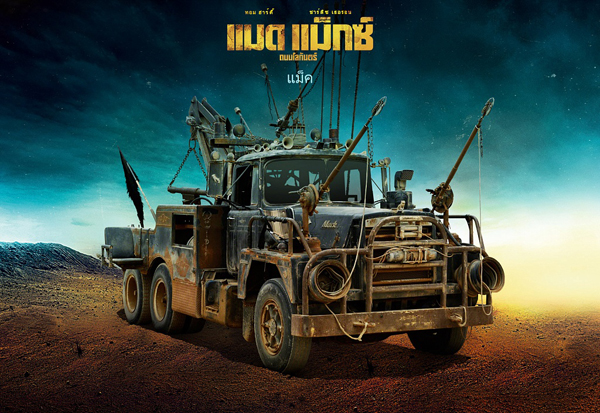 Mad Max : Fury Road เผย 18 รถโหดขาลุย Mad Max : Fury Road เผย 18 รถโหดขาลุย