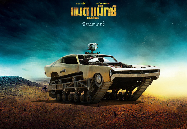 Mad Max : Fury Road เผย 18 รถโหดขาลุย Mad Max : Fury Road เผย 18 รถโหดขาลุย