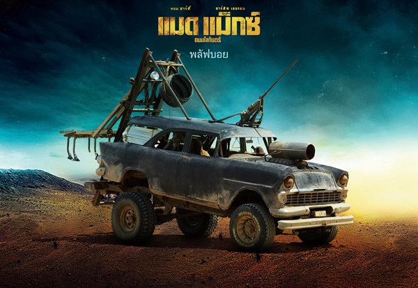 Mad Max : Fury Road เผย 18 รถโหดขาลุย Mad Max : Fury Road เผย 18 รถโหดขาลุย