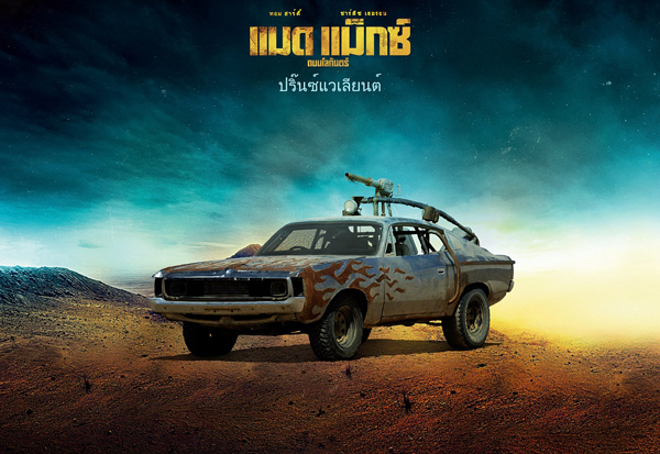 Mad Max : Fury Road เผย 18 รถโหดขาลุย Mad Max : Fury Road เผย 18 รถโหดขาลุย