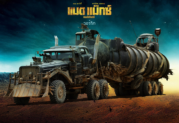 Mad Max : Fury Road เผย 18 รถโหดขาลุย Mad Max : Fury Road เผย 18 รถโหดขาลุย