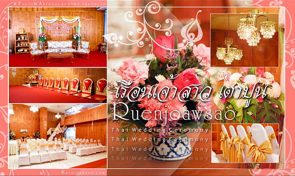 เรือนเจ้าสาว เตาปูน เรือนเจ้าสาว เตาปูน